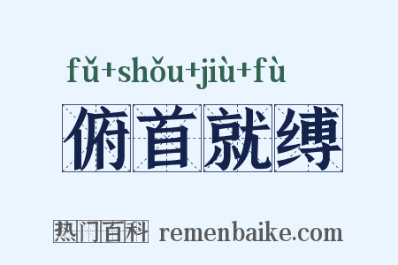 俯首就缚是什么意思的图片